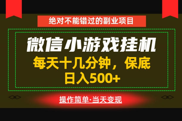 一部手机也能实现财富自由！每天十几分钟，轻松日入500+，长期稳定【揭秘】-课程网