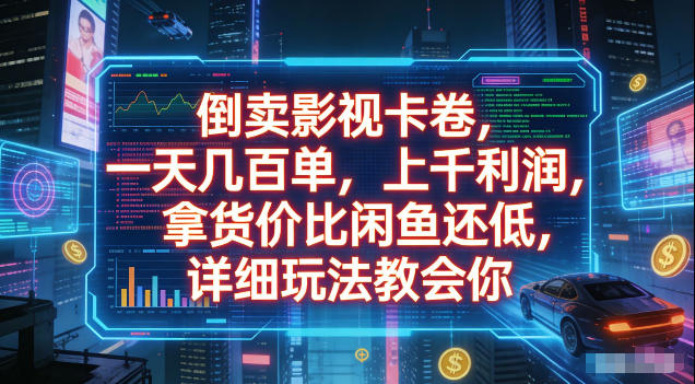 倒卖影视卡卷，拿货价比闲鱼还低，一天几百单，单日1k+利润，详细玩法教会你【揭秘】-课程网