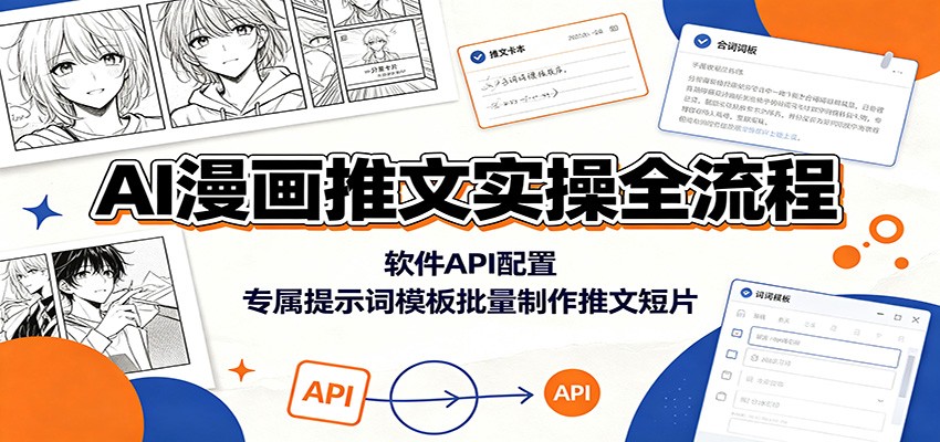 AI漫画推文实操全流程：软件API配置，专属提示词模板批量制作推文短片-课程网