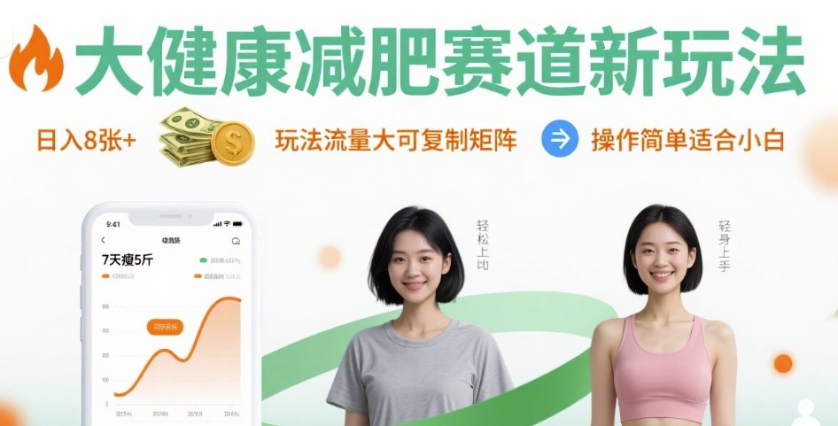 大健康减肥赛道新玩法日入8张，玩法流量大可复制矩阵，操作简单适合小白-课程网