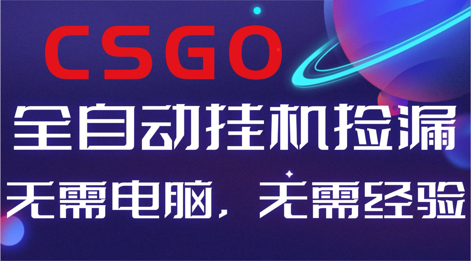 【副业好项目】全球火爆游戏CSGO自动捡漏，新手小白日入500+-课程网