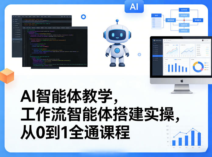 AI智能体教学，工作流智能体搭建实操，从0到1全通课程-课程网