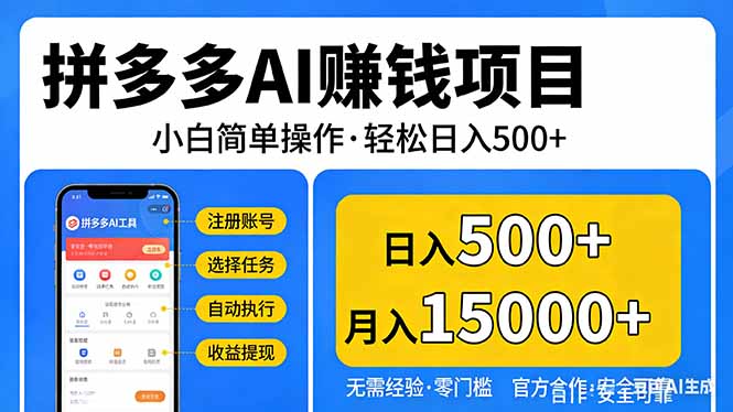 拼多多AI赚钱项目，小白简单操作，轻松日入500＋【独家视频教程】-课程网