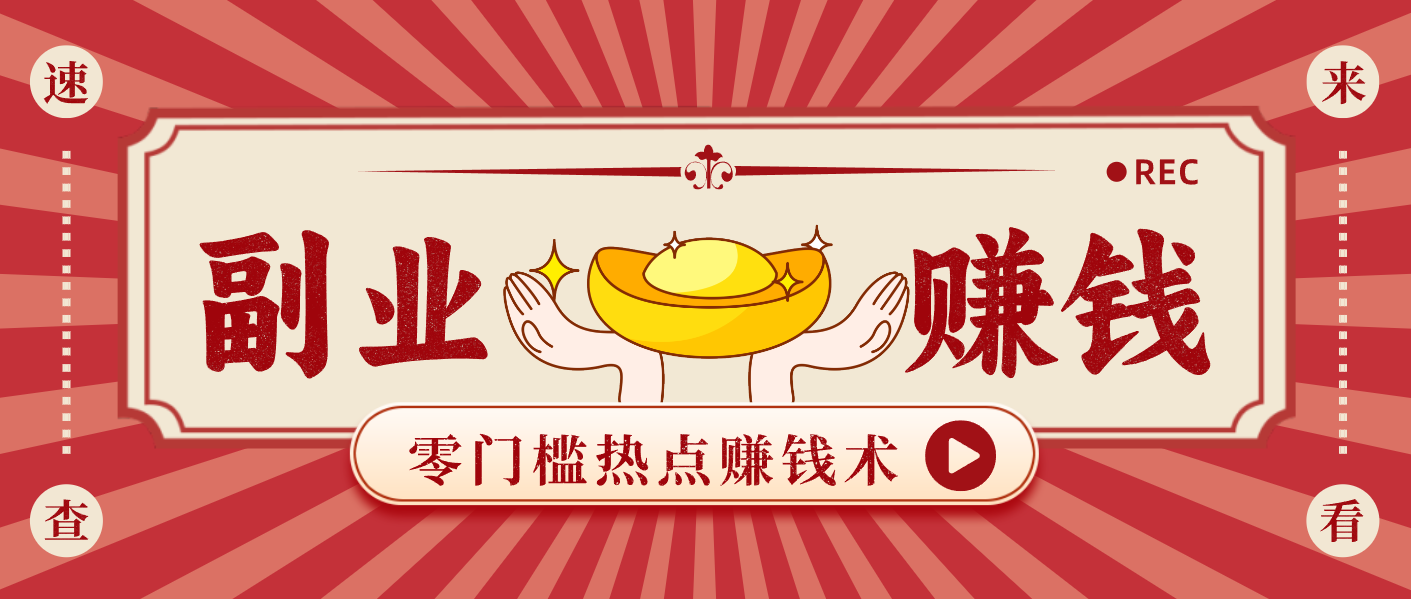 蹭热点赚钱：普通人也能月入1000+的好玩法，操作步骤超简单(附技巧)-课程网