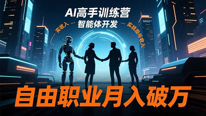 AI高手训练营3.0，ChatGPT，Midjourney，智能体开发，自由职业月入破万-课程网