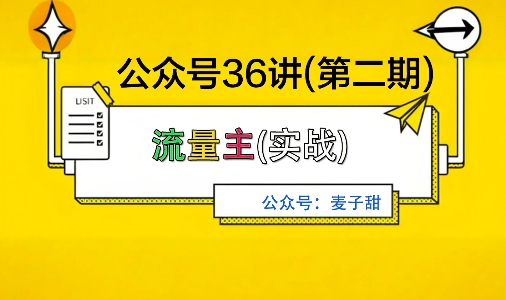 麦子甜公众号36讲-第二期，稳定持续收益，稳定玩法，复利效应强-课程网