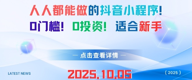 人人都能做的抖音小程序，0门槛0成本，适合新手-课程网