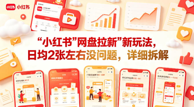 小红书【网盘拉新】新玩法，日均2张左右没问题，详细拆解-课程网