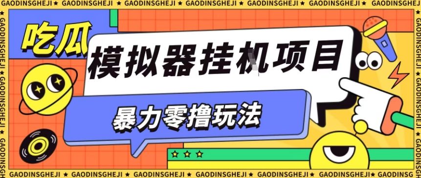 暴力零撸项目小游戏试玩全自动挂G单窗口收益30-50＋可矩阵操作【揭秘】-课程网