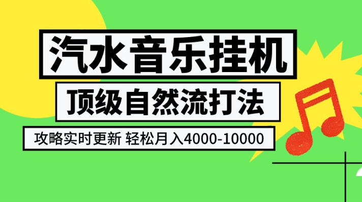 汽水音乐挂G项目，顶级自然流打法，攻略实时更新，轻松月入4k-1W，独家技术【揭秘】-课程网
