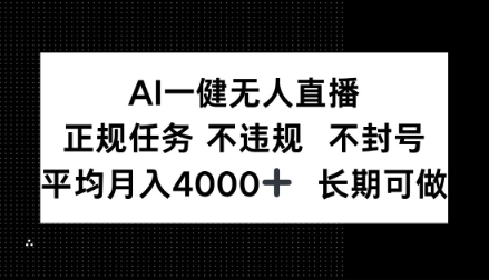 AI一键无人直播，正规任务不违规不封号，平均月入4k+长期可做【揭秘】-课程网