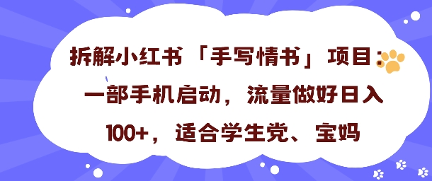 一天收入100+，小红书“手写情书”项目拆解，一部手机即可搞定-课程网