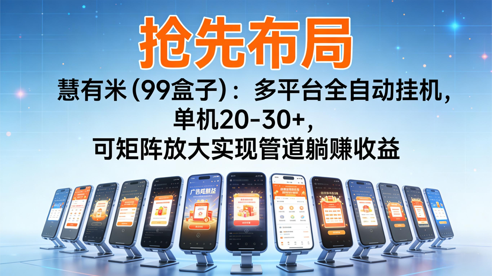 抢先布局慧有米(99盒子)：多平台全自动挂机，单机20-30+，可矩阵实现管道躺赚-课程网
