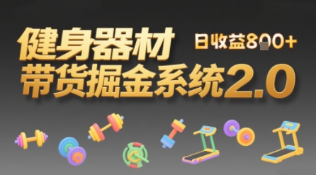 视频挂橱窗，50天卖健身器材挣2.7W，普通人也能做-课程网