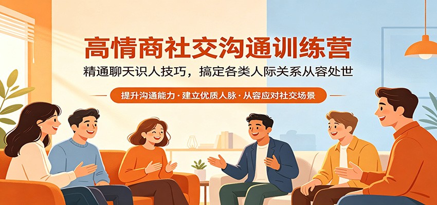 高情商社交沟通训练营：精通聊天识人技巧，搞定各类人际关系从容处世-课程网