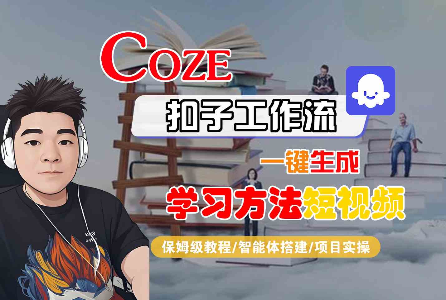 Coze扣子工作流一键生成学习方法短视频，保姆级教程-智能体搭建-项目实操-课程网