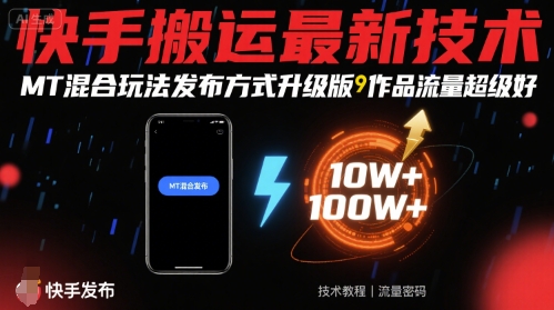 快手搬运最新技术，MT混合玩法发布方式升级版，作品流量超级好-课程网