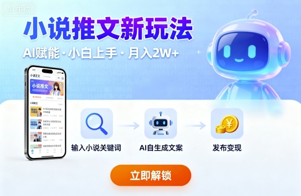 小说推文新玩法，结合AI，小白也能上手，轻松月入2W+-课程网