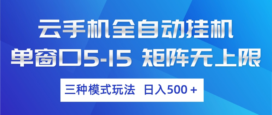 云手机全自动挂机 三种模式玩法 日入500+-课程网