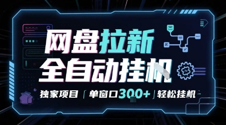 网盘全自动拉新掘金 独家项目 自动完成任务 完全解放双手 单窗口日入3张 可矩阵【揭秘】-课程网