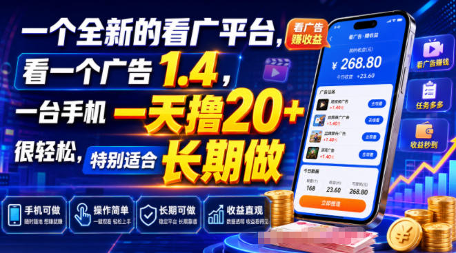 一个全新的看广平台，看一个广告1.4，一台手机一天撸20+很轻松，特别适合长期做【揭秘】-课程网