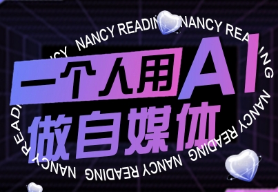 一个人用AI做自媒体，助力零基础者快速掌握自媒体技能，实现从起号到变现的突破（更新9月）-课程网