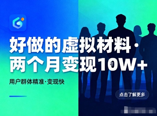 好做的小红书虚拟材料，用户群体精准，两个月变现几个W-课程网