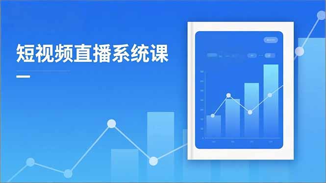 2025短视频直播系统课：审核新规解读,流量分析,抖加投放,单月引流增收5万+-课程网