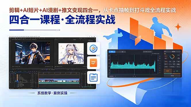 （18463期）剪辑+AI短片+AI漫剧+推文变现四合一，从卡点抽帧到打斗戏全流程实战-课程网