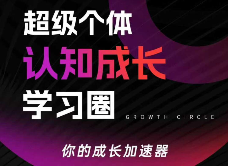 超级个体认知成长学习圈，你的成长加速器，用认知破局，用行动变现（更新26年3月28）-课程网