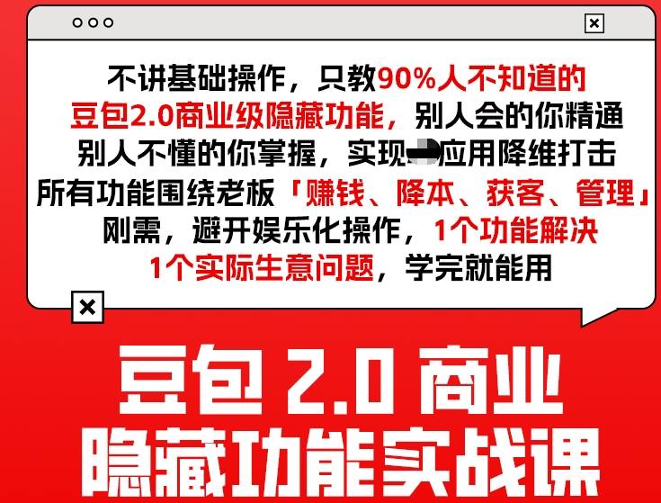 豆包2.0商业隐藏功能实战课2026，1个功能解决1个实际生意问题，学完就能用-课程网