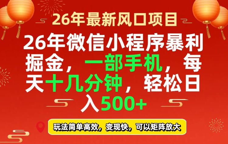 26年微信小程序最暴利玩法，每天十几分钟，稳稳日入500+-课程网