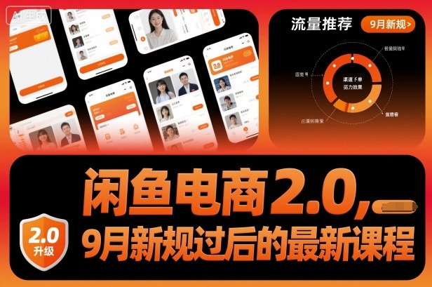 闲鱼电商2.0，9月新规过后的最新课程-课程网