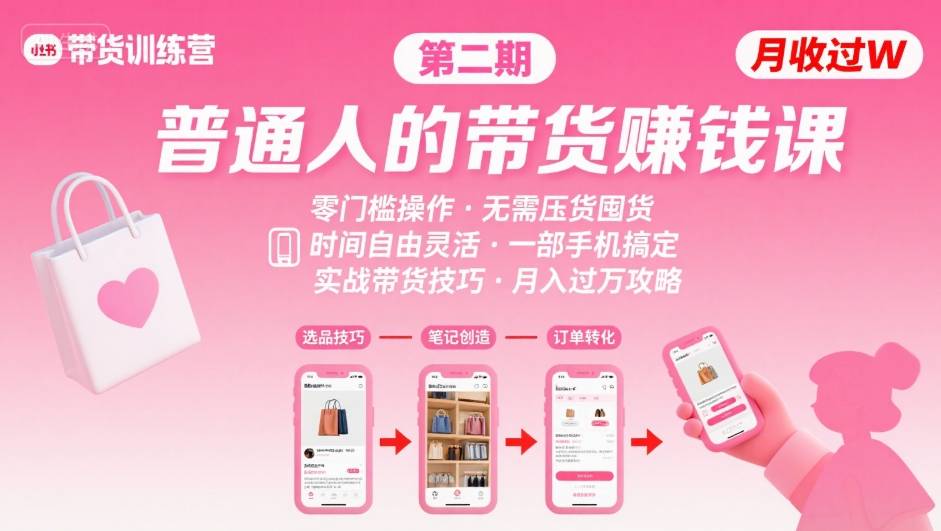 小红书带货第二期训练营，普通人月收过W的带货课，时间自由，零门槛无压货，一部手机即可操作-课程网