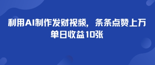 利用AI制作发财视频，条条点赞上万，单日收益多张-课程网