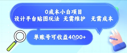 0成本小白项目，设计平台贴图玩法，无需维护，无需成本，单账号单月可产生收益4k+-课程网