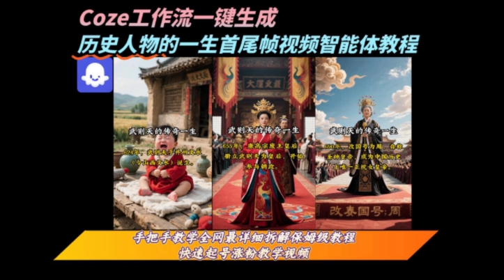 coze工作流一键生成“历史人物的一生首尾帧一镜到底的高赞高播放量视频”保姆级拆解教程-课程网