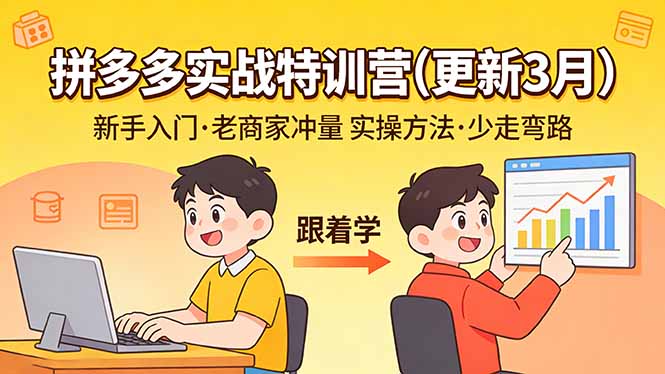 拼多多实战特训营(更新3月-课程网