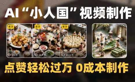 爆款1000W+微缩景观迷你小人国AI视频0成本制作全流程教学-课程网