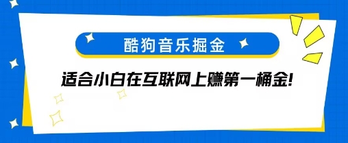 酷狗音乐掘金，不需要付费，长期收益的项目-课程网