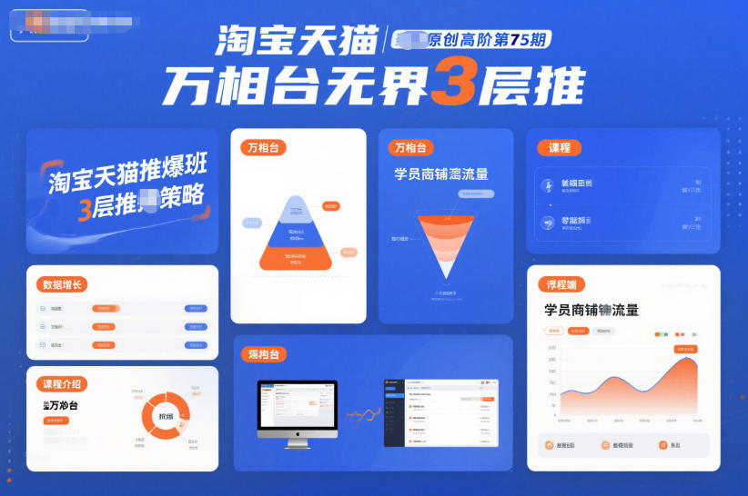 淘宝天猫推爆班原创高阶第75期，万相台无界3层推-课程网