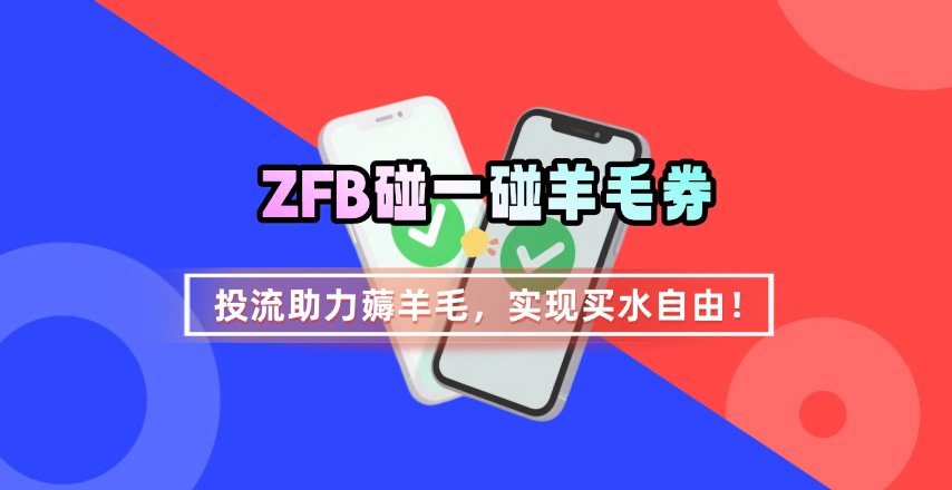 ZFB碰一碰无门槛券_投流助力薅羊毛，实现买水自由~-课程网