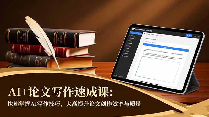 AI+论文写作速成课：快速掌握AI写作技巧，大幅提升论文创作效率与质量-课程网