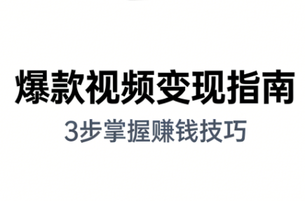 朱朱老师·手把手教你做爆款视频赚钱剪映课(更新2026)-课程网