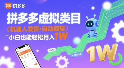 拼多多虚拟类目，机器人发货，回复，小白也能轻松月入1W-课程网
