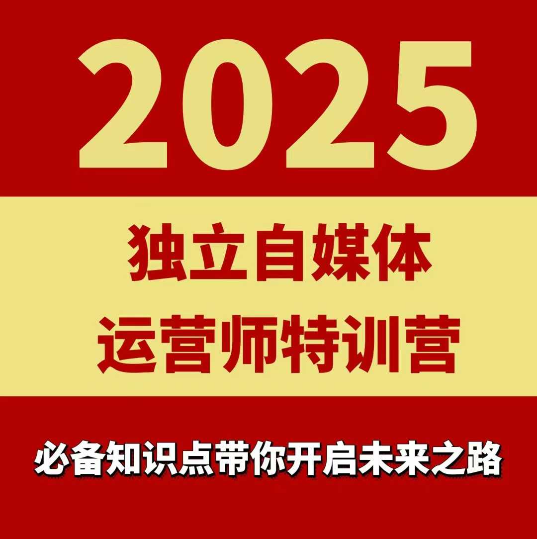 2025独立自媒体运营师特训营，一门针对本地实体运营+团购的课程-课程网
