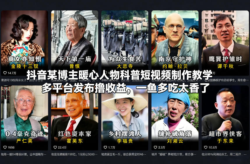 抖音某博主暖心人物科普短视频制作教学，多平台发布撸收益，一鱼多吃太香了-课程网