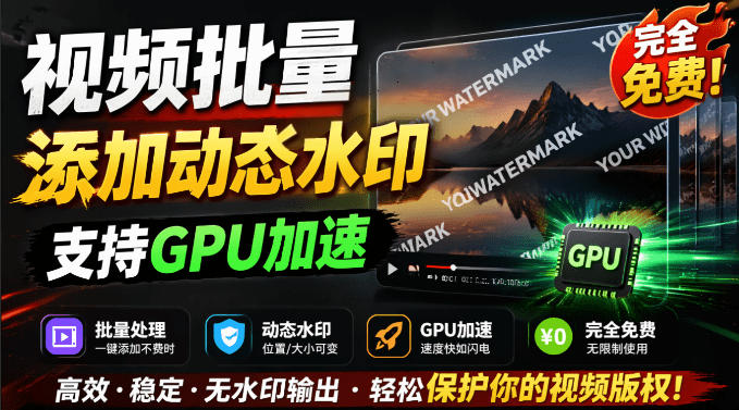批量视频添加动态水印！Windows纯本地运行，支持GPU加速，完全免费，视频防搬运工具水印工坊，可以批量-课程网