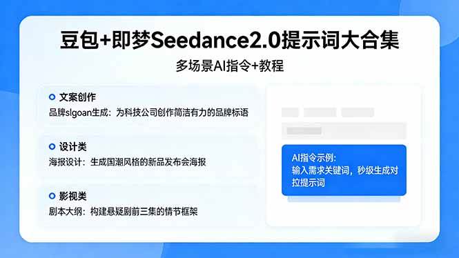 （17935期）豆包+即梦Seedance2.0提示词大合集：多场景AI指令+教程，解锁文案、设计、影视高效创作-课程网