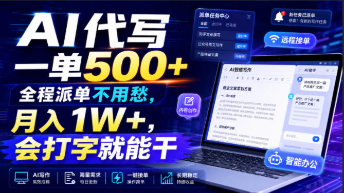 AI代写一单500+，全程派单不用愁，月入1W+，会打字就能干【揭秘】-课程网